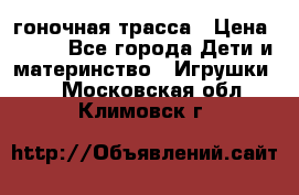 Magic Track гоночная трасса › Цена ­ 990 - Все города Дети и материнство » Игрушки   . Московская обл.,Климовск г.